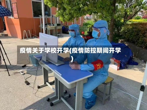 疫情关于学校开学(疫情防控期间开学)-第3张图片