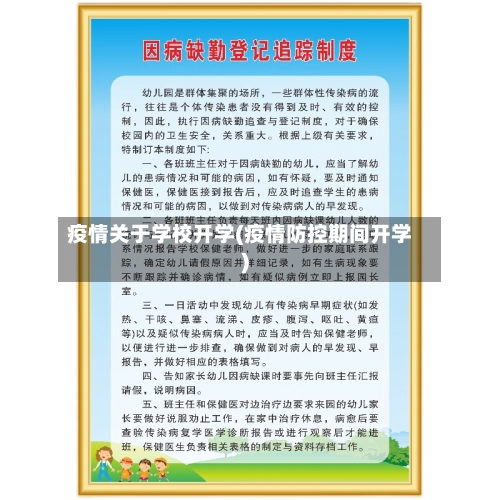 疫情关于学校开学(疫情防控期间开学)