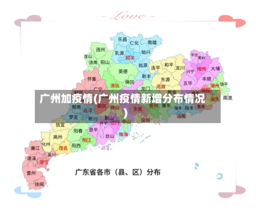 广州加疫情(广州疫情新增分布情况)
