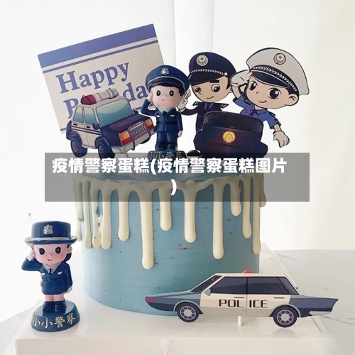疫情警察蛋糕(疫情警察蛋糕图片)