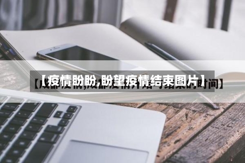【疫情盼盼,盼望疫情结束图片】