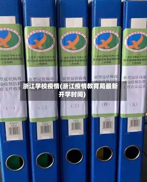 浙江学校疫情(浙江疫情教育局最新开学时间)