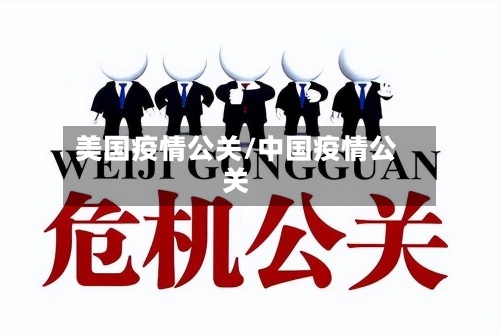 美国疫情公关/中国疫情公关-第3张图片