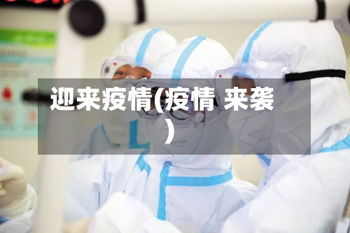 迎来疫情(疫情 来袭)