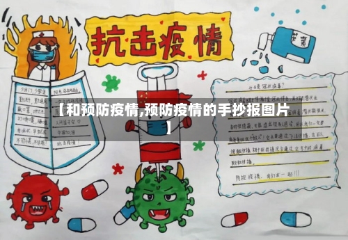 【和预防疫情,预防疫情的手抄报图片】