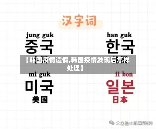 【韩国疫情造假,韩国疫情发现后怎样处理】-第2张图片