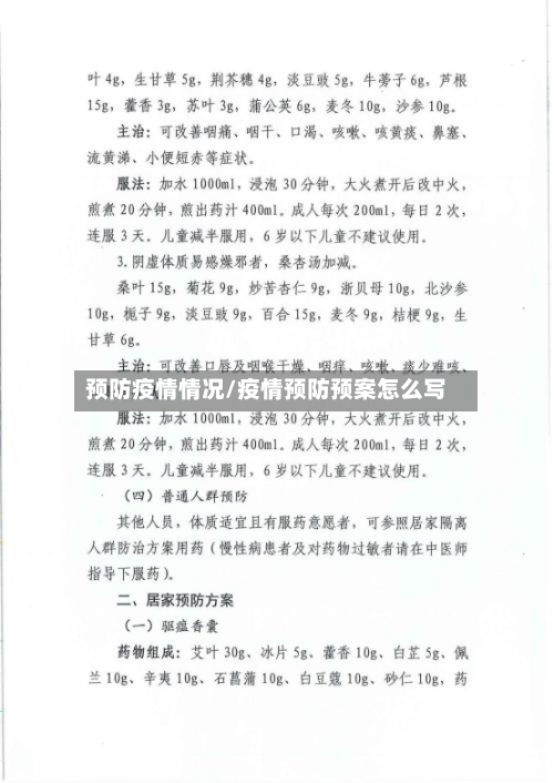 预防疫情情况/疫情预防预案怎么写