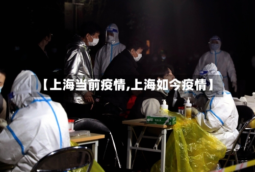 【上海当前疫情,上海如今疫情】