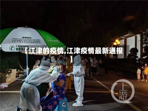 【江津的疫情,江津疫情最新通报】