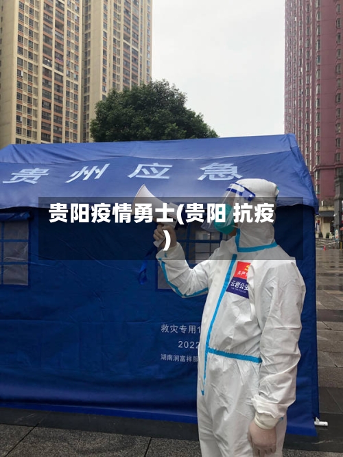 贵阳疫情勇士(贵阳 抗疫)
