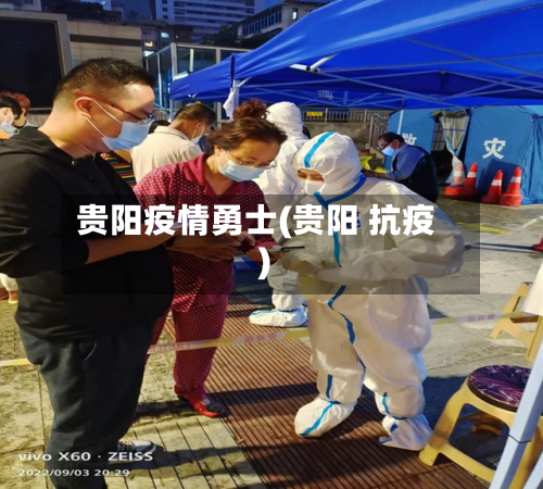 贵阳疫情勇士(贵阳 抗疫)-第2张图片
