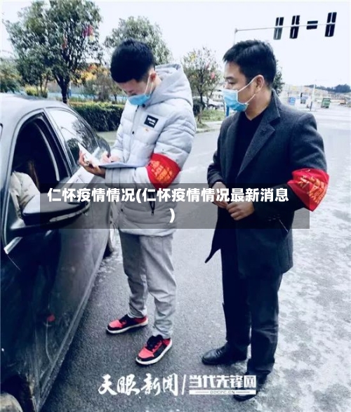 仁怀疫情情况(仁怀疫情情况最新消息)