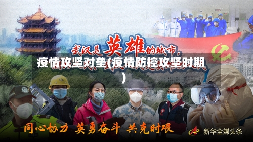 疫情攻坚对垒(疫情防控攻坚时期)-第2张图片