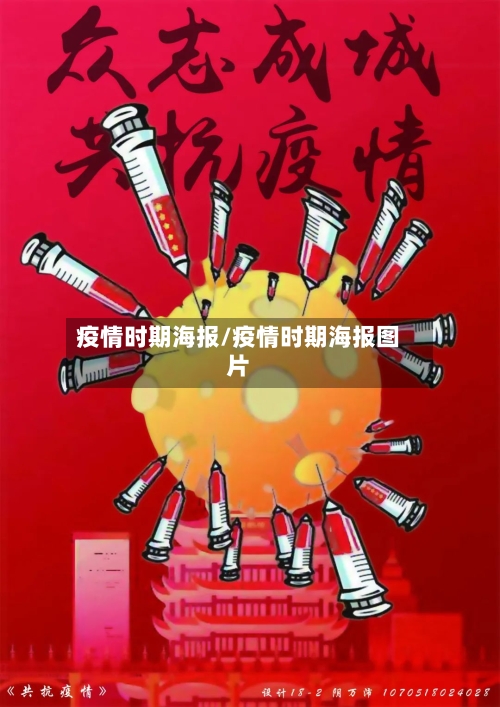 疫情时期海报/疫情时期海报图片