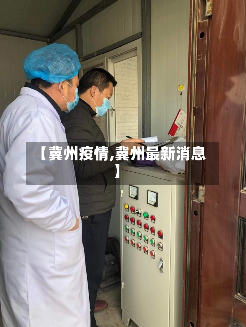 【冀州疫情,冀州最新消息】