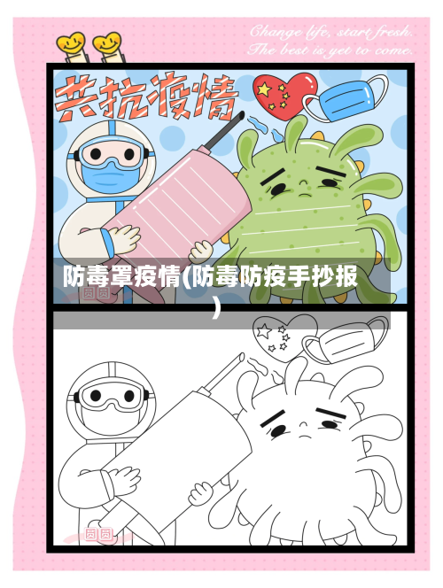 防毒罩疫情(防毒防疫手抄报)-第2张图片