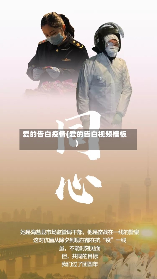 爱的告白疫情(爱的告白视频模板)