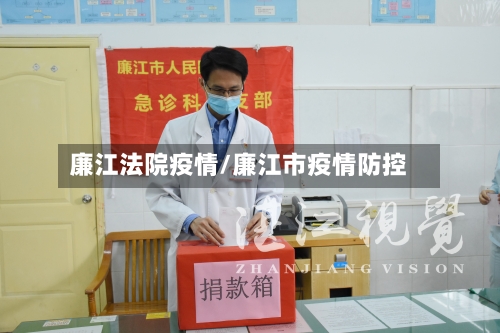 廉江法院疫情/廉江市疫情防控