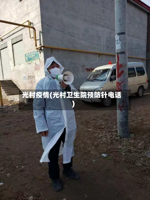 光村疫情(光村卫生院预防针电话)