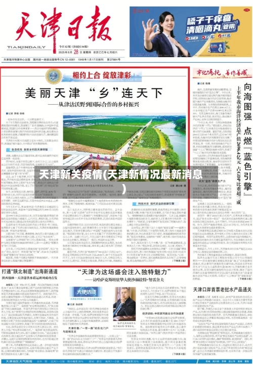 天津新关疫情(天津新情况最新消息)