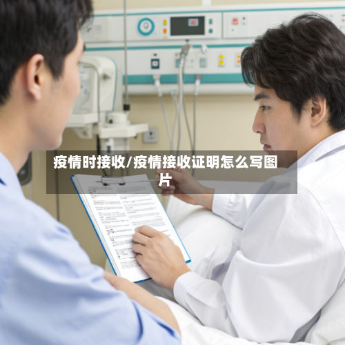 疫情时接收/疫情接收证明怎么写图片