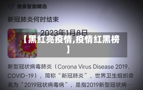 【黑红亮疫情,疫情红黑榜】