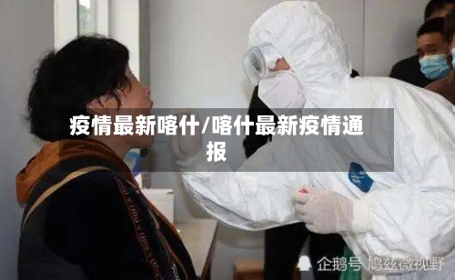 疫情最新喀什/喀什最新疫情通报