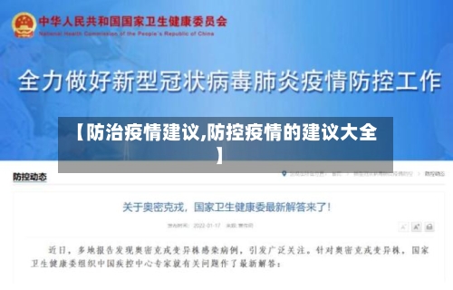 【防治疫情建议,防控疫情的建议大全】-第2张图片