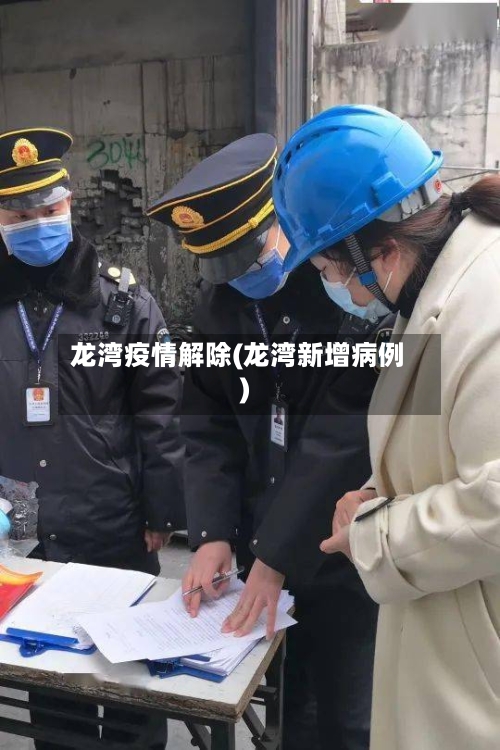 龙湾疫情解除(龙湾新增病例)