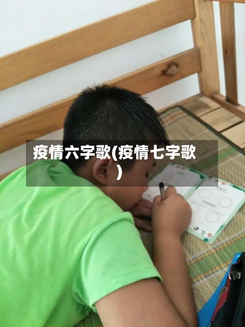 疫情六字歌(疫情七字歌)-第3张图片
