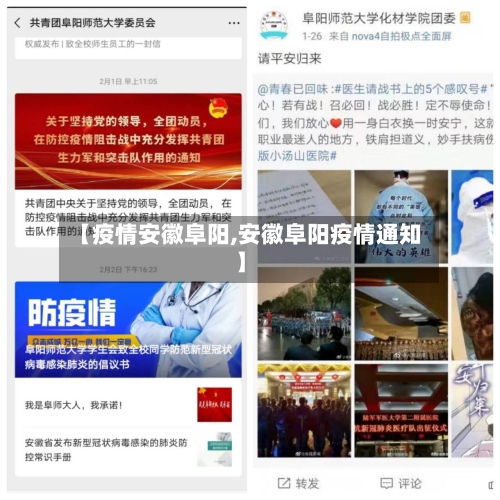 【疫情安徽阜阳,安徽阜阳疫情通知】