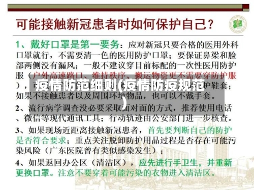 疫情防范细则(疫情防疫规范)-第3张图片
