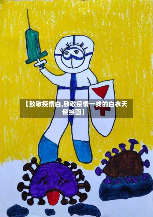 【致敬疫情白,致敬疫情一线的白衣天使绘画】