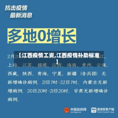 【江西疫情工资,江西疫情补助标准】