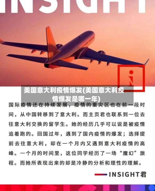 美国意大利疫情爆发(美国意大利疫情爆发是哪一年)