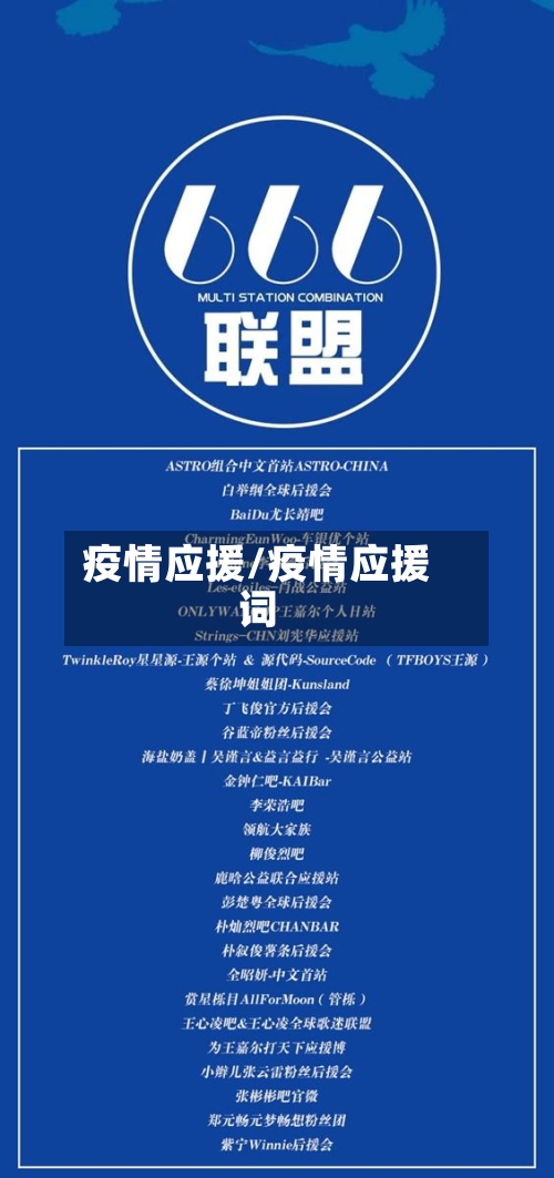 疫情应援/疫情应援词