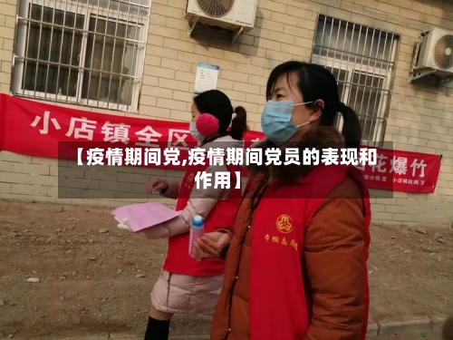 【疫情期间党,疫情期间党员的表现和作用】-第2张图片