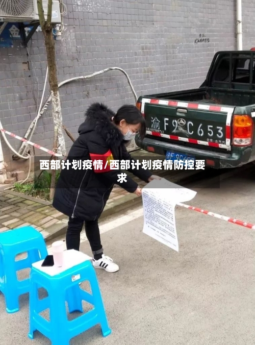 西部计划疫情/西部计划疫情防控要求
