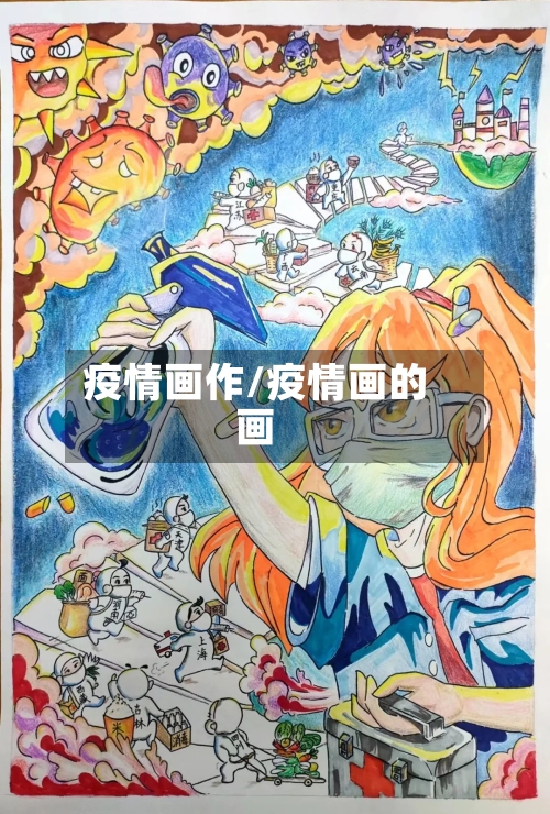 疫情画作/疫情画的画-第2张图片