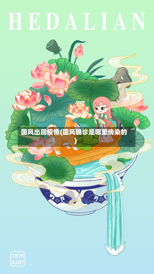 国风出现疫情(国风确诊是哪里传染的)-第2张图片