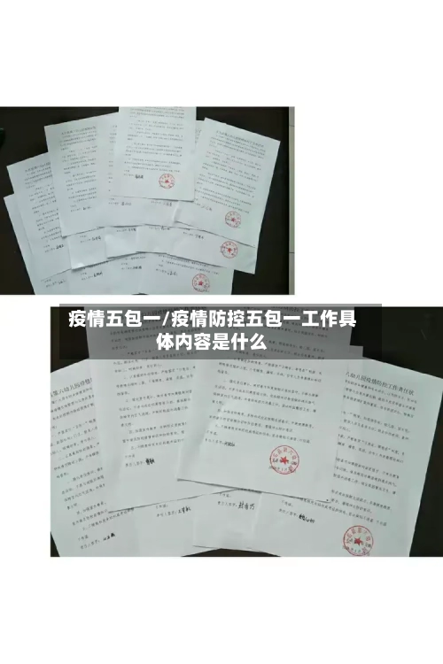 疫情五包一/疫情防控五包一工作具体内容是什么