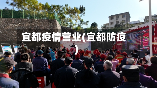 宜都疫情营业(宜都防疫)