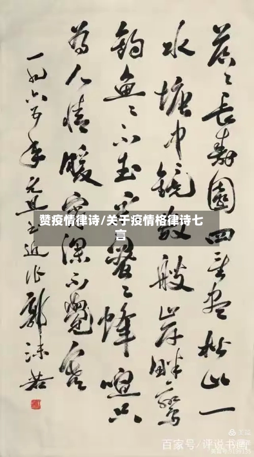 赞疫情律诗/关于疫情格律诗七言-第2张图片