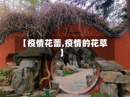 【疫情花蕾,疫情的花草】