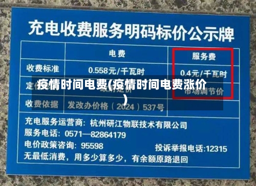疫情时间电费(疫情时间电费涨价)-第3张图片