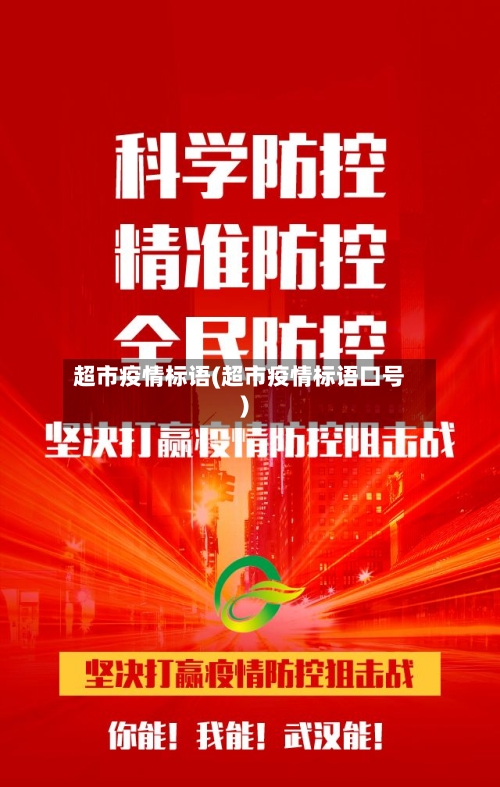 超市疫情标语(超市疫情标语口号)