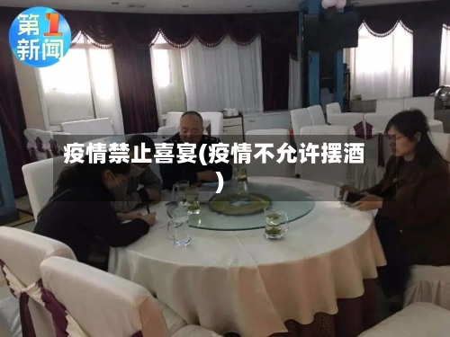 疫情禁止喜宴(疫情不允许摆酒)