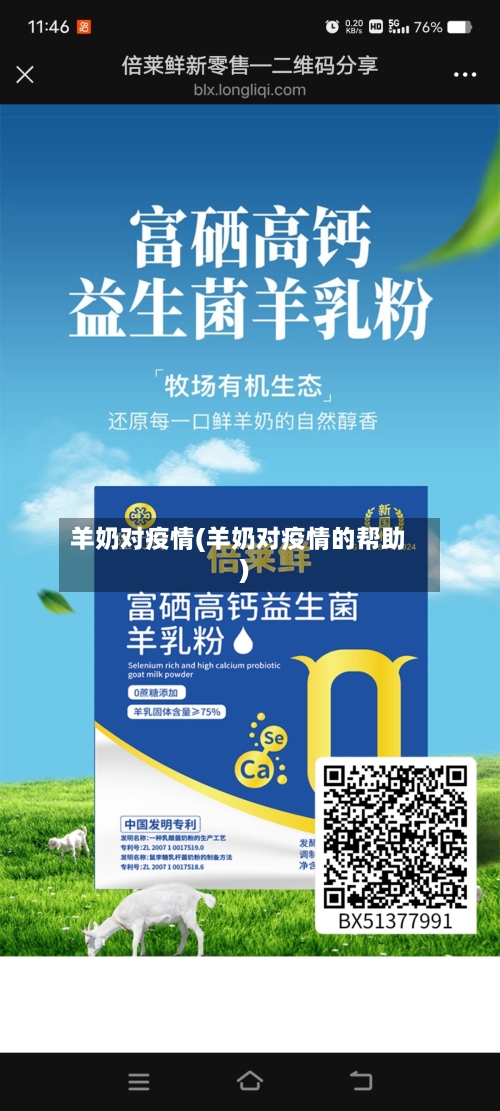 羊奶对疫情(羊奶对疫情的帮助)