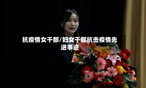 抗疫情女干部/妇女干部抗击疫情先进事迹