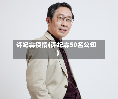 许纪霖疫情(许纪霖50名公知)-第2张图片